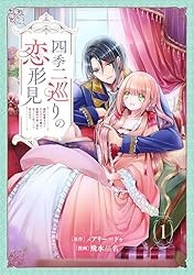 四季二巡りの恋形見〜婚約破棄されたのんびり令嬢は、慰謝料の使い道をゆっくりゆっくり考えます。〜（1） Kindle版