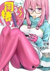 ニートくノ一となぜか同棲はじめました (1) Kindle版