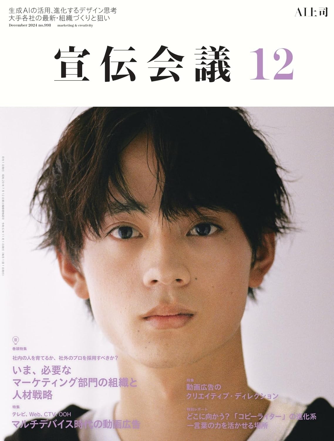 宣伝会議2024年12月号 いま、必要なマーケティング部門の組織と人材戦略 雑誌 – 2024/11/1