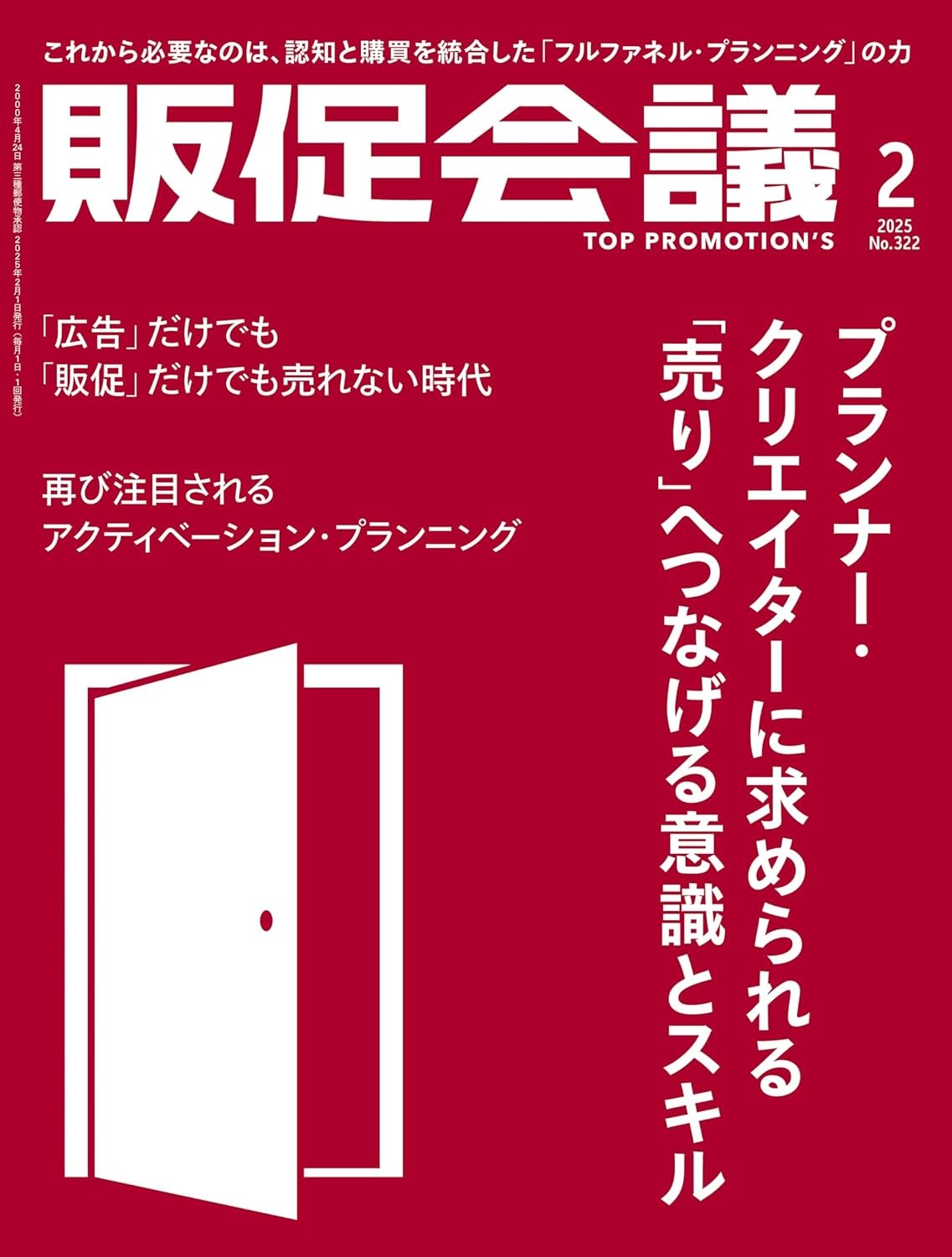 販促会議2025年2月号　プランナー・クリエイターに求められる 「売り」へつなげる意識とスキル 雑誌 – 2024/12/27