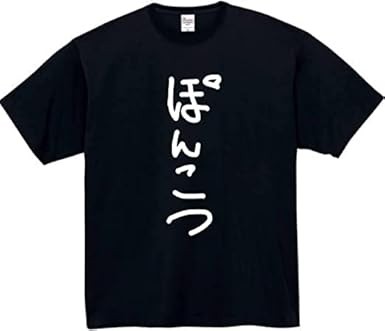 [オリメイク] ポンコツ tシャツ おもしろtシャツ 面白いtシャツ おもしろ メンズ 半袖 プレゼント パロディ まぬけ