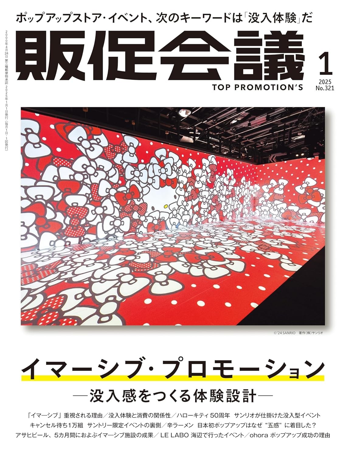 販促会議2025年1月号 イマーシブ・プロモーション ー没入感をつくる体験設計ー 雑誌 – 2024/11/29