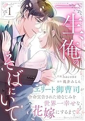 一生、俺のそばにいて～エリート御曹司が余命宣告された幼なじみを世界一幸せな花嫁にするまで～1巻 (Berry's COMICS) Kindle版