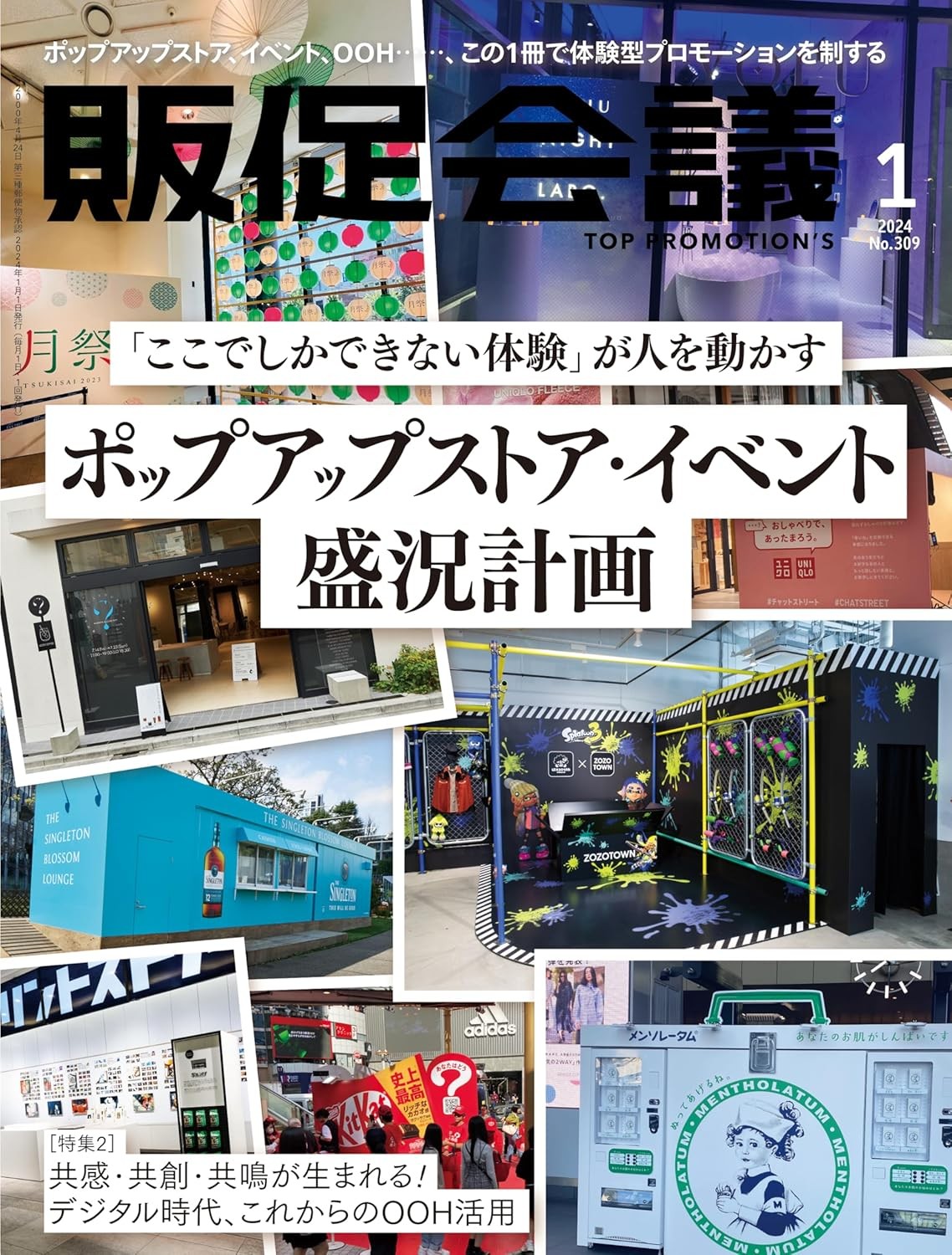 販促会議2024年1月号 「ここでしかできない体験」が人を動かす ポップアップストア・イベント盛況計画 雑誌 – 2023/12/1