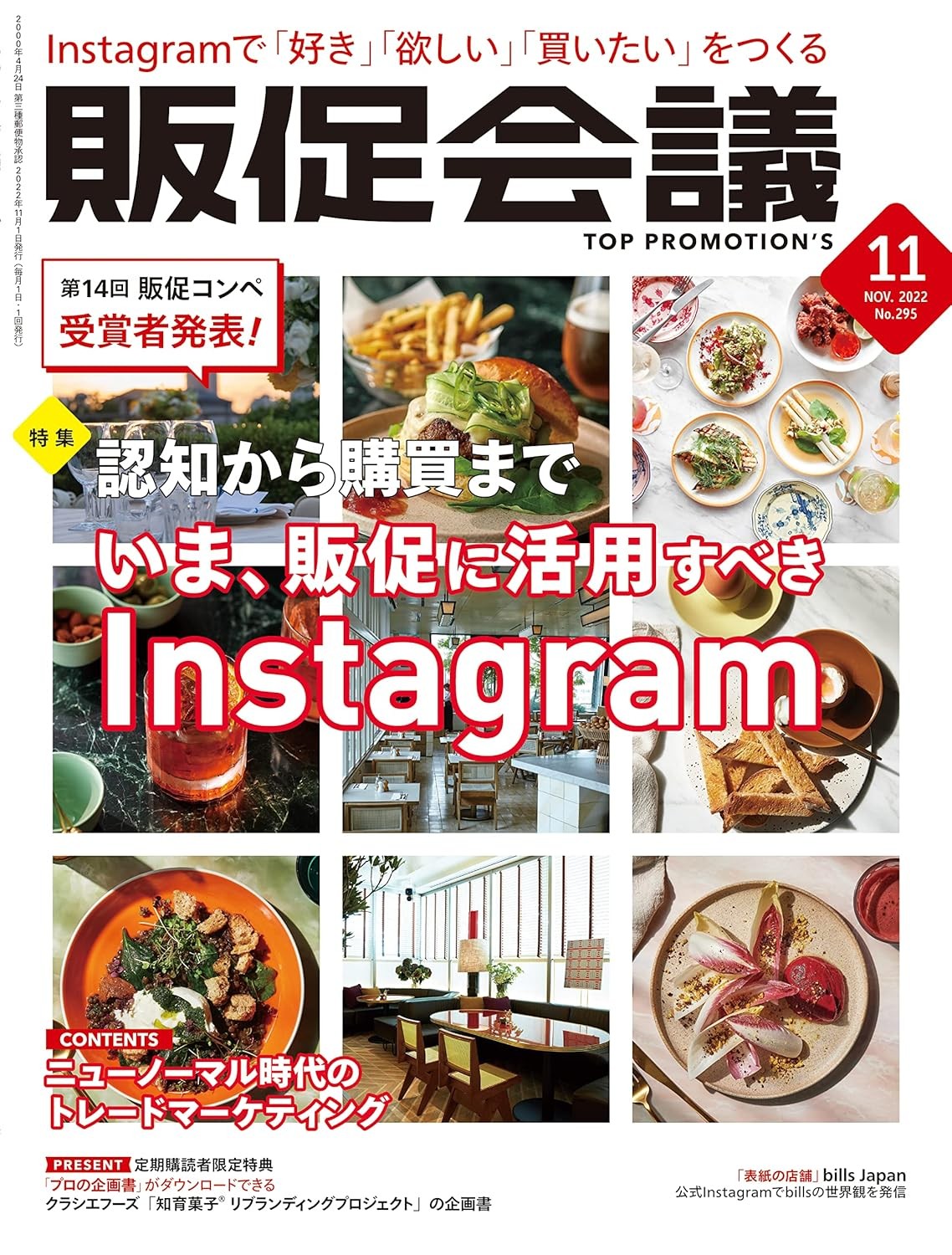 販促会議2022年11月号 認知から購買まで いま、販促に活用すべきInstagram 雑誌 – 2022/9/30