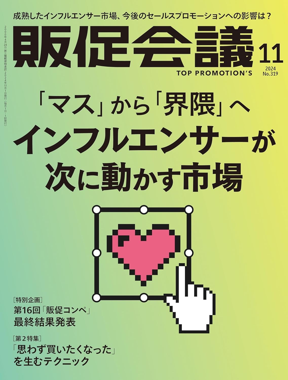 販促会議2024年11月号 「マス」から「界隈」へ インフルエンサーが次に動かす市場 雑誌 – 2024/10/1