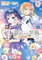 裏切られた黒猫は幸せな魔法具ライフを目指したい 1（アリアンローズコミックス） Kindle版