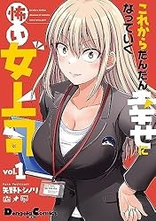 これからだんだん幸せになっていく怖い女上司(1) Kindle版