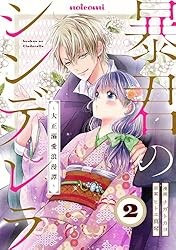 暴君のシンデレラ～大正溺愛浪漫譚～1巻 (noicomi) Kindle版