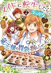 メイドに転生したら、うっかり竜王様の胃袋掴んじゃいました～元ポンコツOLは最強料理人！？～1巻 (Berry's COMICS) Kindle版