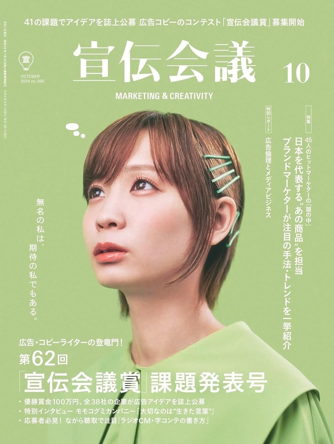 宣伝会議2024年10月号 45人のヒットマーケターの「頭の中」 日本を代表する、“あの商品”を担当するブランドマーケターが注目の手法・トレンドを一挙紹介 雑誌 – 2024/8/30