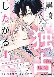 黒崎くんは独占したがる～はじめての恋は甘すぎて～ 1巻 (noicomi) Kindle版