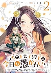 うちの王太子殿下は今日も愚かわいい～婚約破棄ですの？　もちろん却下しますけれど、理由は聞いて差し上げますわ～(1) Kindle版