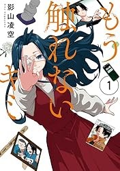 もう触れないキミ(1) Kindle版