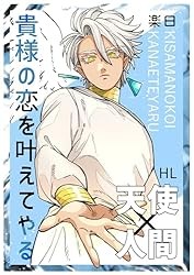 貴様の恋を叶えてやる 上巻 Kindle版