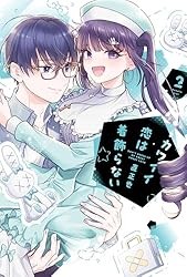 カワイイ恋は着飾らない(1) Kindle版