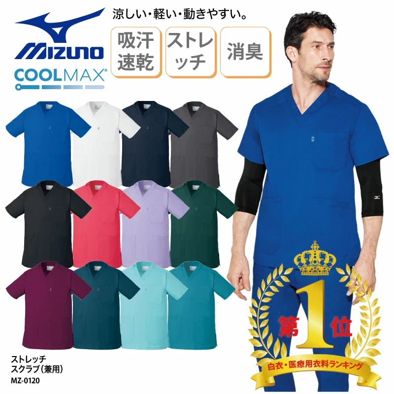 スクラブ MIZUNO 接触冷感 白衣 医療 男女兼用 看護 介護 大きいサイズ ナース メディカル カラフル 涼しい 軽い カテゴリー MZ-0120