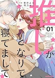 推しがとなりで寝てまして1巻 (noicomi) Kindle版