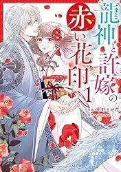 龍神と許嫁の赤い花印1巻 (noicomi) Kindle版