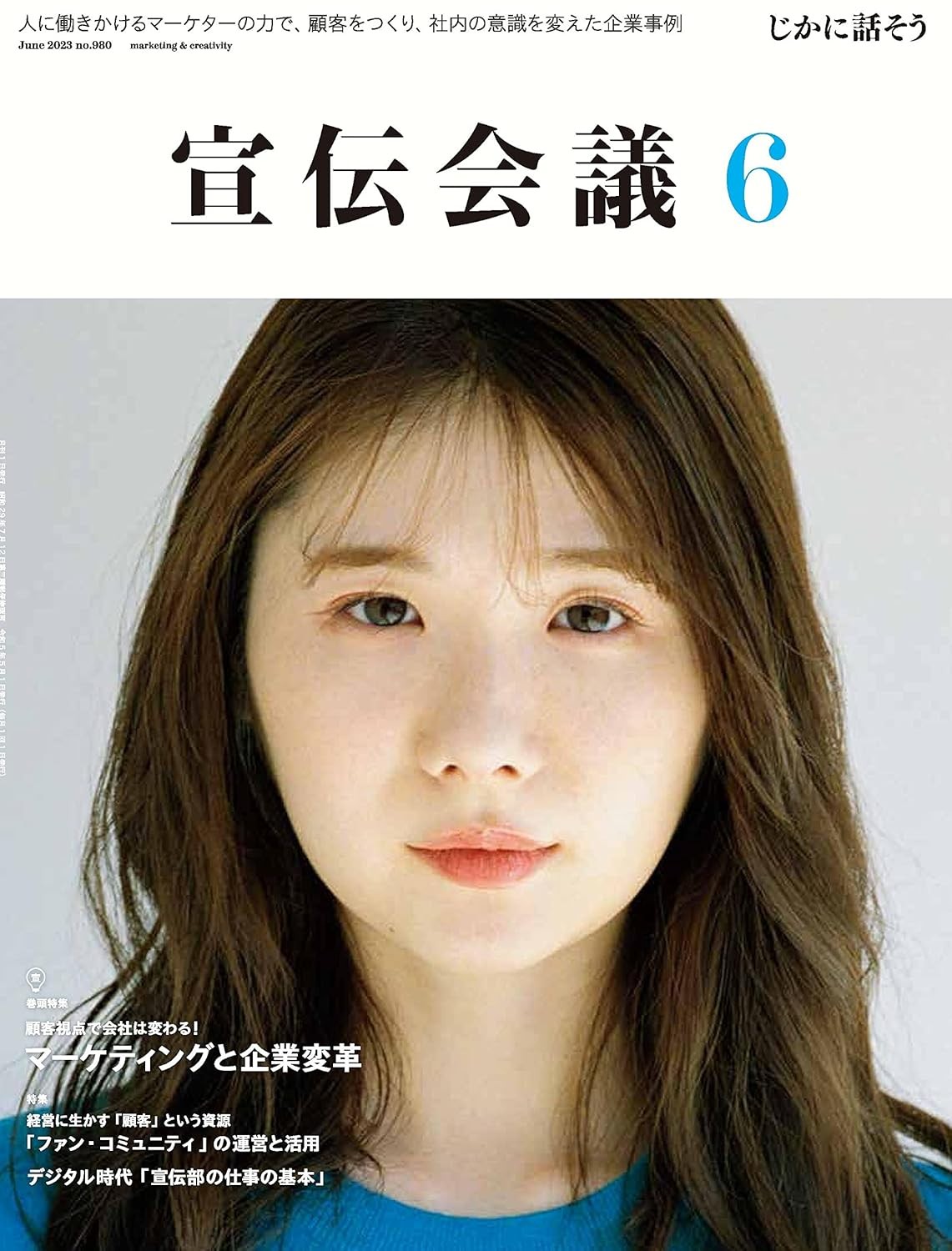 宣伝会議2023年6月号 マーケティングと企業変革―市場創造力で事業をつくる 雑誌 – 2023/5/1