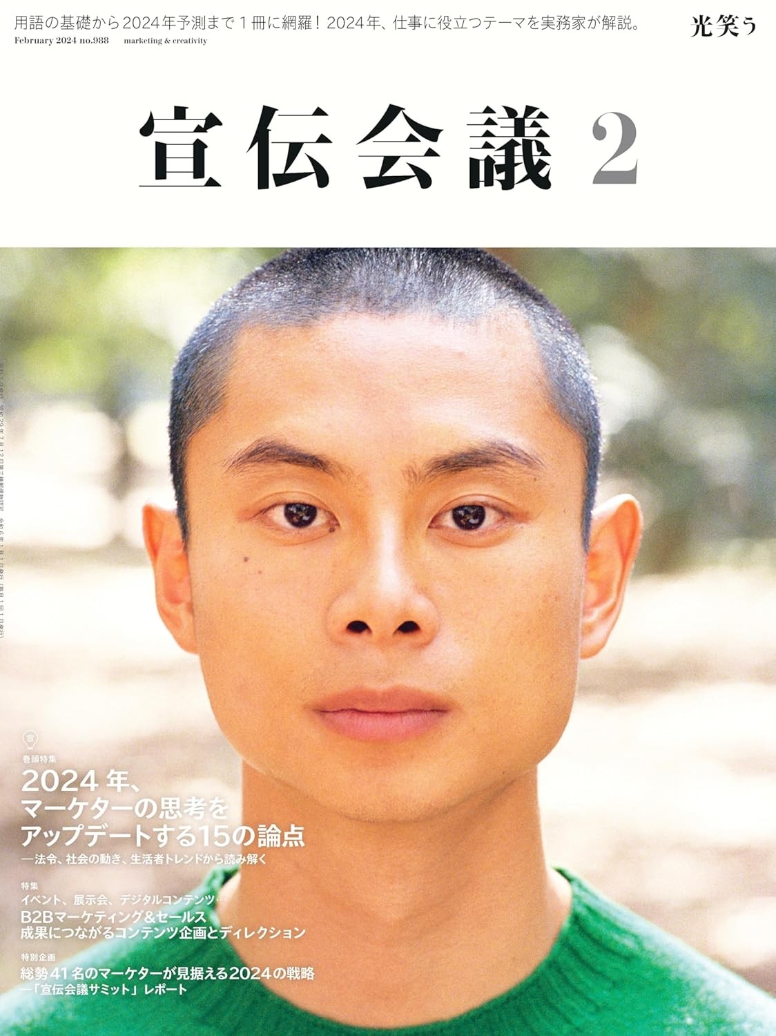 宣伝会議2024年2月号 2024年、マーケターの思考を アップデートする15の論点 雑誌 – 2023/12/28