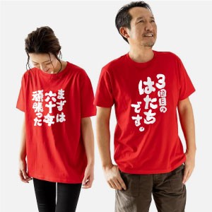 [シャレもん] 還暦祝い 名入れ Tシャツ バンザイ メンズ 4.2 5つ星のうち4.2    44個の評価 | このページを検索
