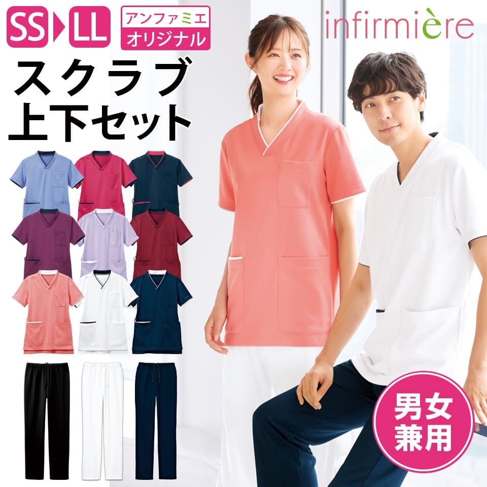 【上下セット】パウダーストレッチ 肩スナップスクラブ(男女兼用) スクラブ 白衣 パンツ ズボン 医療 かわいい ナース服 医療用 レディース メンズ 女性 男性 看護師 ナース 介護士 アンファミエ 安い セール