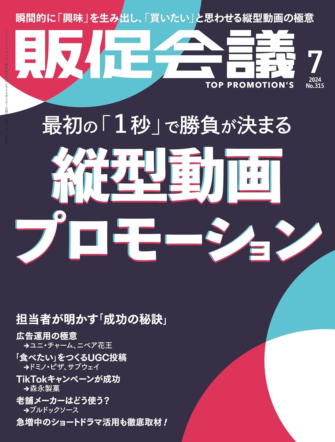 販促会議2024年7月号 最初の「1秒」で勝負が決まる 縦型動画プロモーション 雑誌 – 2024/5/31