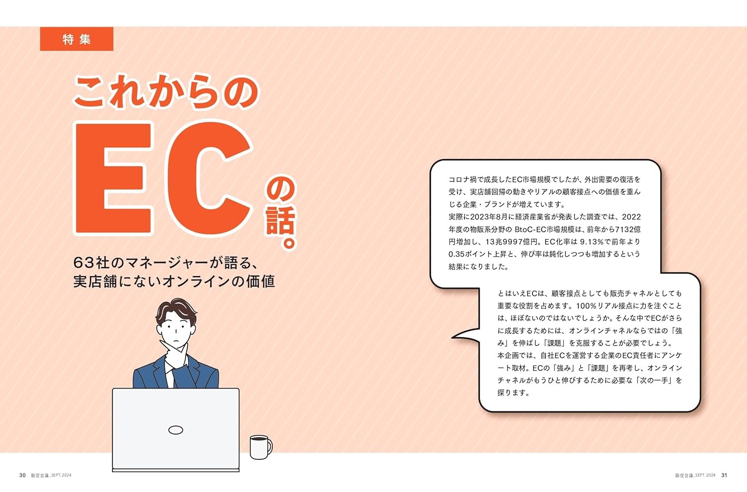 販促会議2024年9月号　これからのECの話。63社のマネージャーが語る、実店舗にないオンラインの価値 雑誌 – 2024/8/1
