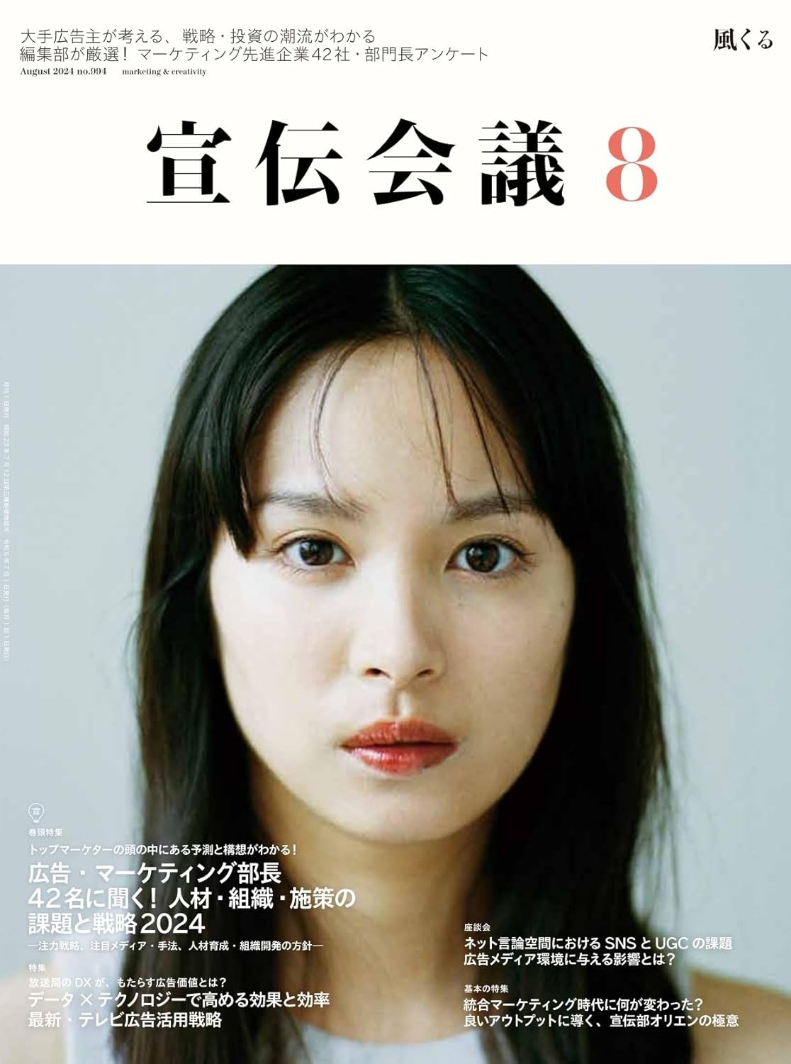 宣伝会議2024年8月号 広告・マーケティング部長42名に聞く！ 人材・組織・施策の課題と戦略2024 雑誌 – 2024/7/1