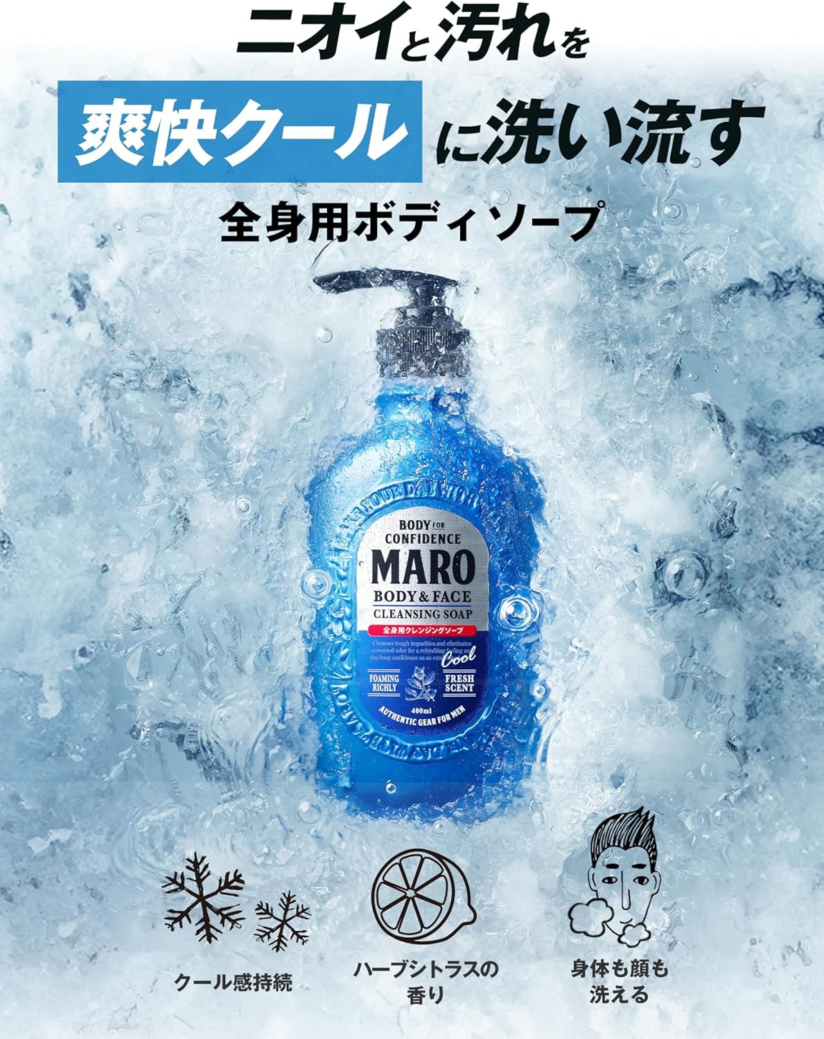 MARO(マーロ) ボディソープ クール メンズ 全身用 クレンジング ハーブシトラスの香り 400ml 濃密 泡 ボディーソープ