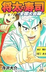 将太の寿司 ～ 全国大会編 ～ （完全版）第１巻 Kindle版