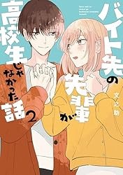バイト先の先輩が高校生じゃなかった話 1 Kindle版