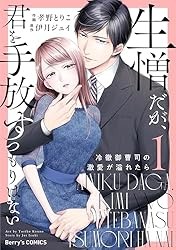 生憎だが、君を手放すつもりはない～冷徹御曹司の激愛が溢れたら～1巻 (Berry's COMICS) Kindle版