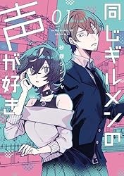 同じギルメンの声が好き １ Kindle版
