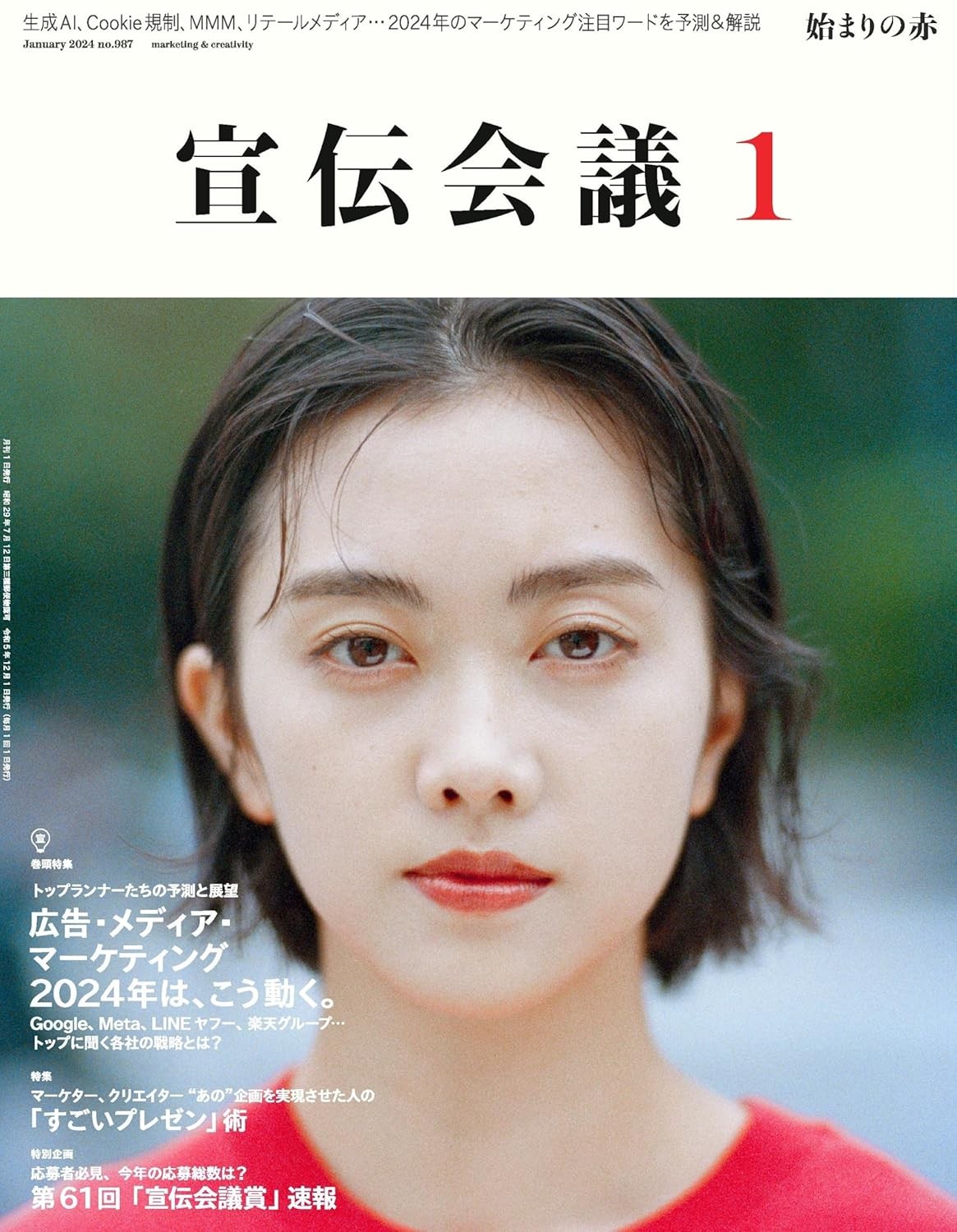 宣伝会議2024年1月号 広告・メディア・マーケティング 2024年は、 こう動く。 雑誌 – 2023/12/1