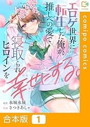 【合本版】エロゲ世界に転生した俺が、推しへの愛で寝取られヒロインを幸せにする。(1) (comipo comics) Kindle版