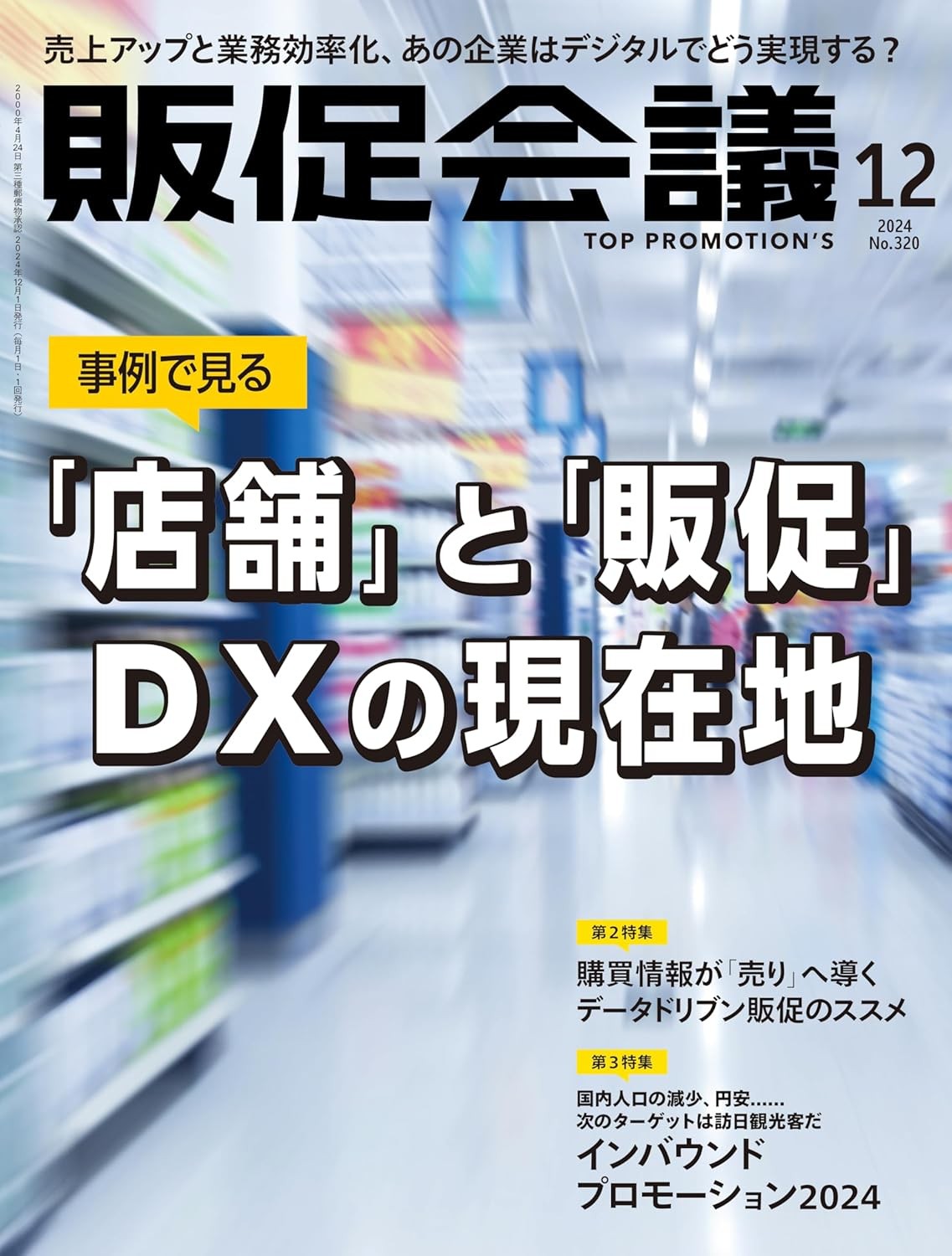 販促会議2024年12月号 「店舗」と「販促」 DXの現在地 雑誌 – 2024/11/1
