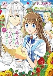悪役令嬢の取り巻きやめようと思います 1（アリアンローズコミックス） Kindle版