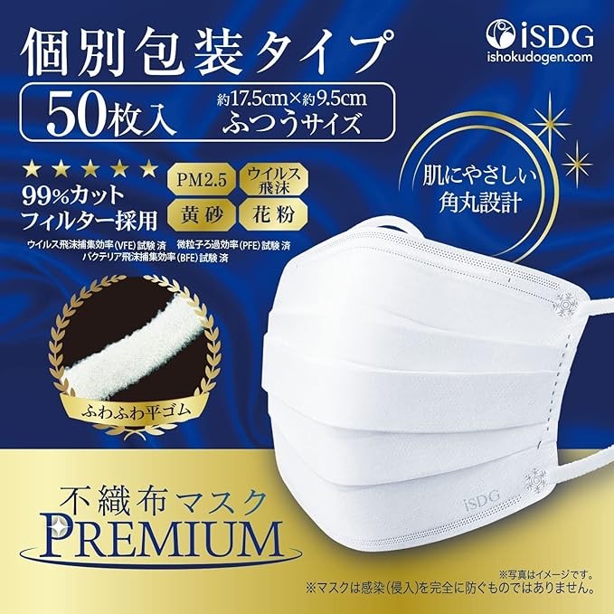 [医食同源ドットコム] iSDG【50枚x3箱】 不織布マスクPREMIUM ふつうサイズ (個包装) 50枚入りx3箱