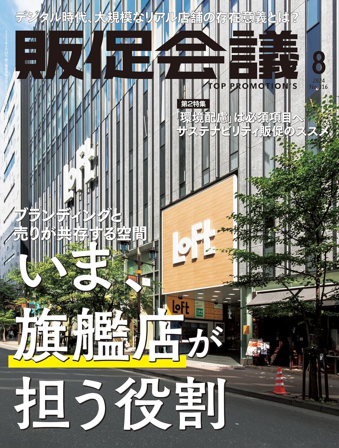 販促会議2024年8月号 ブランディングと売りが共存する空間 いま、旗艦店が担う役割 雑誌 – 2024/7/1
