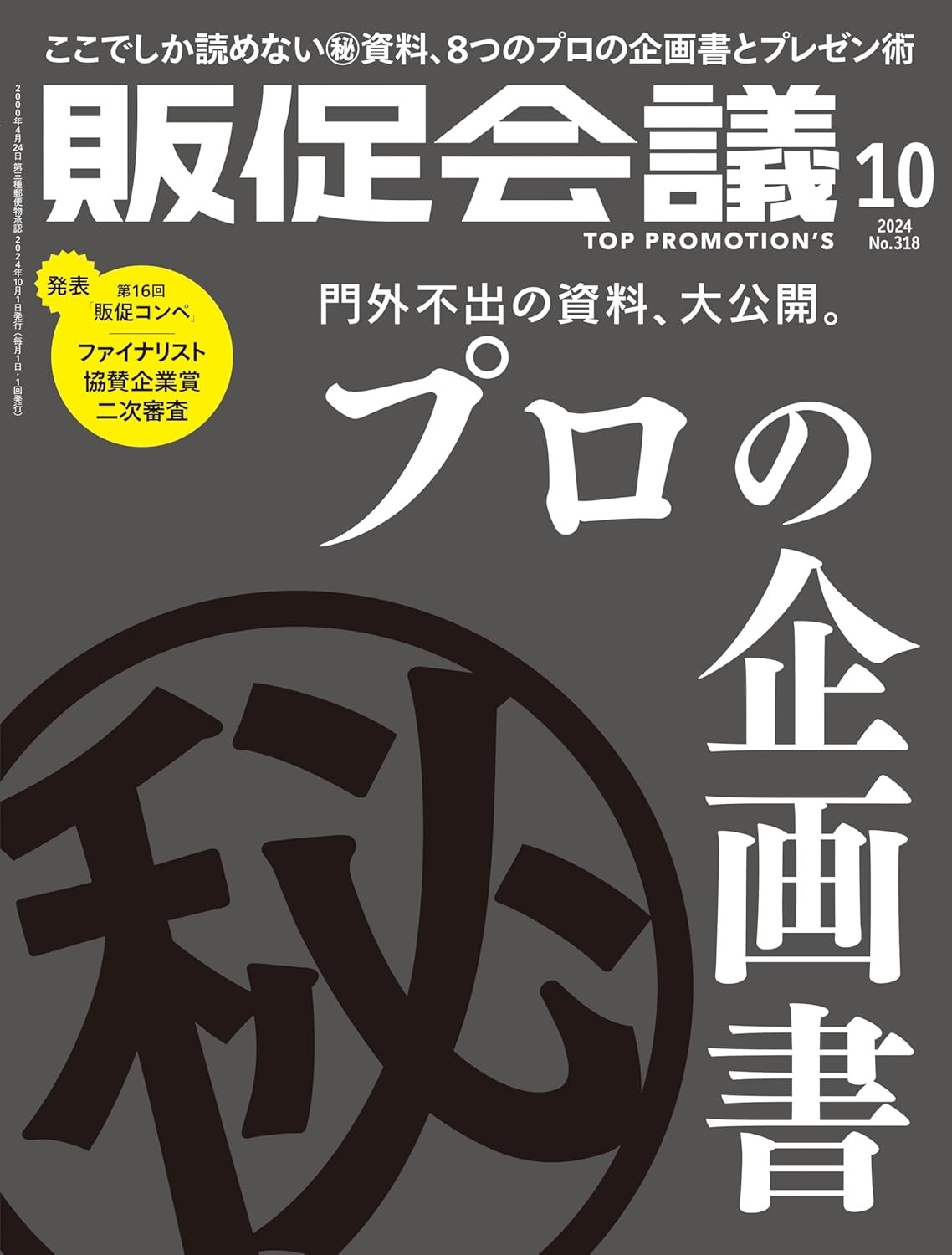 販促会議2024年10月号 門外不出の㊙資料、大公開 プロの企画書 雑誌 – 2024/8/30