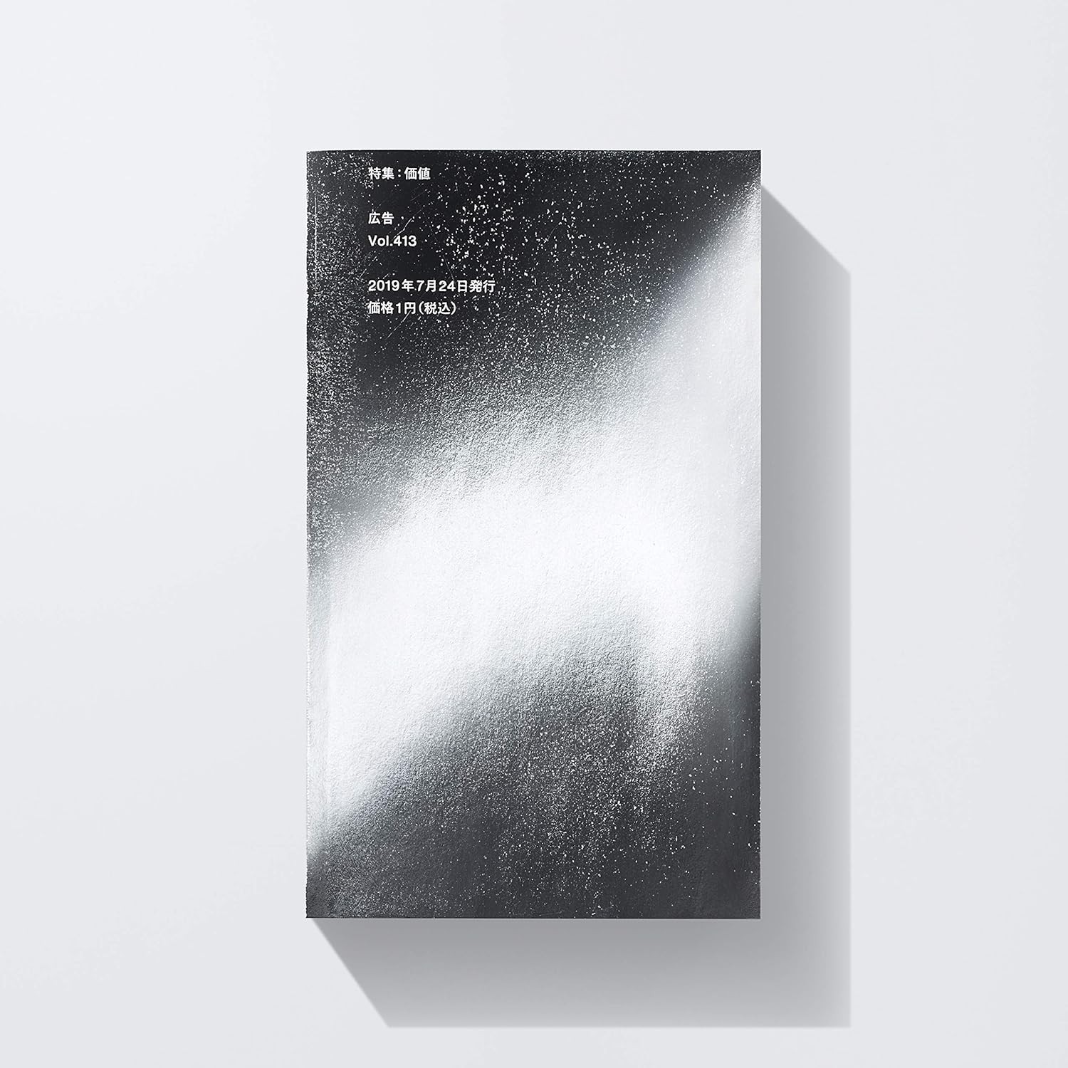 広告 Vol.413 特集：価値（公式による販売は終了しました） 雑誌 – 2019/7/23