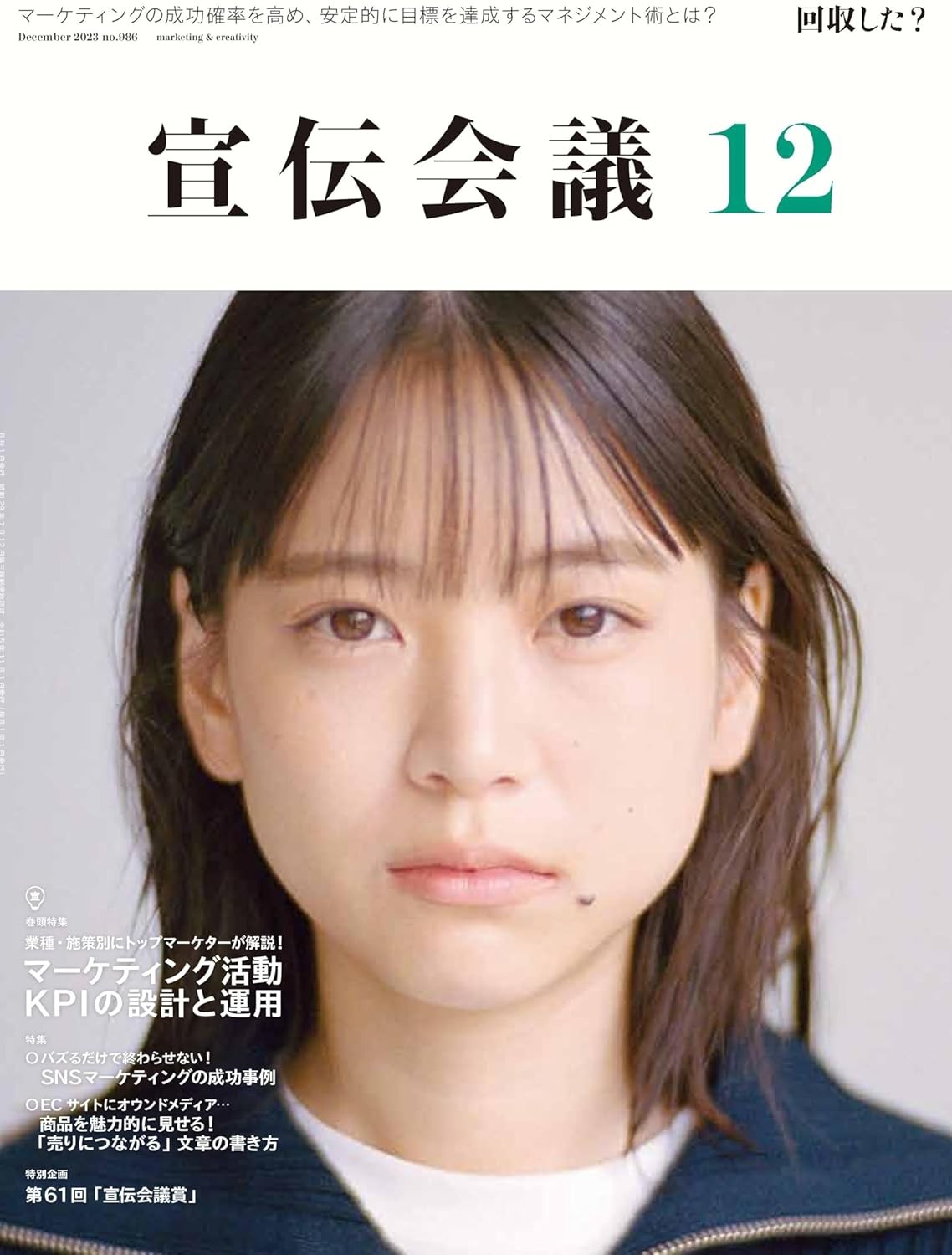 宣伝会議2023年12月号 マーケティング活動 KPIの設計と運用 雑誌 – 2023/11/1