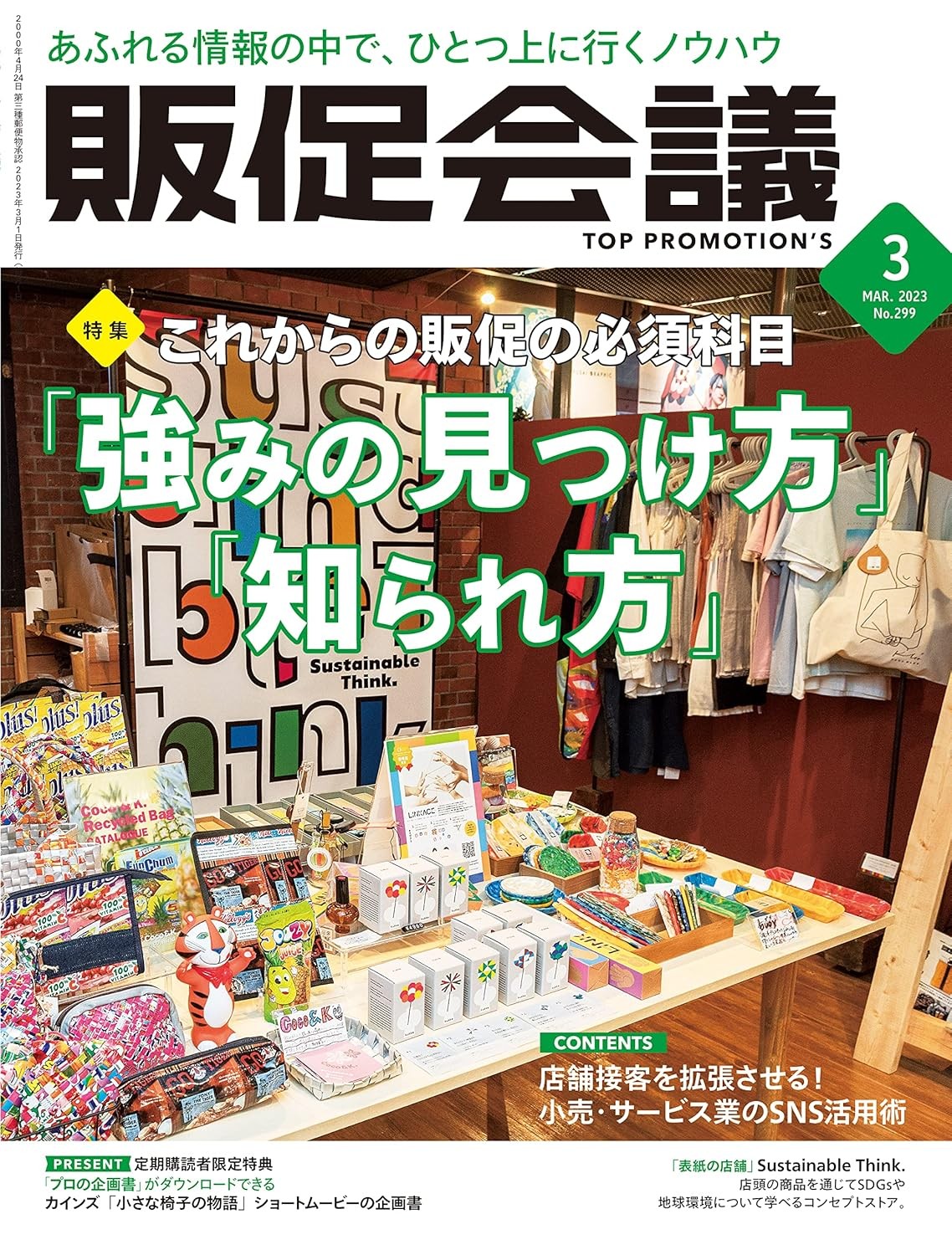 販促会議2023年3月号 これからの販促の必須科目「強みの見つけ方」「知られ方」 雑誌 – 2023/2/1