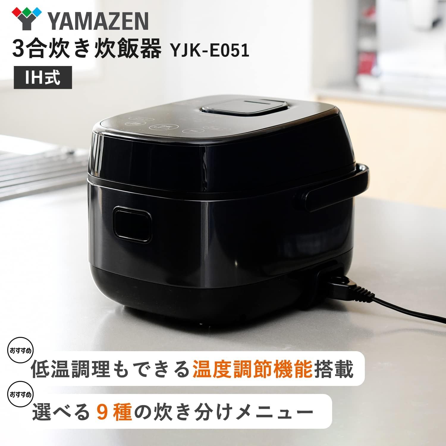 [山善] 炊飯器 一人暮らし 3合 IH 二人暮らし 9種類炊き分け機能 IH式 炊飯器 低温調理 玄米 雑穀米 保温 予約機能 ブラック YJK-E051(B)