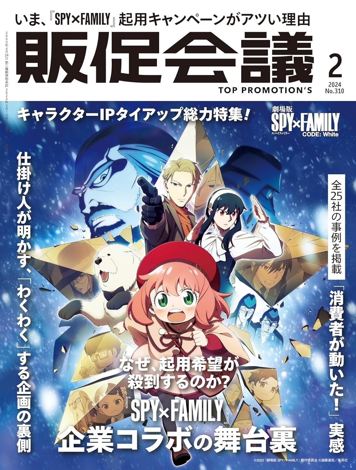 販促会議2024年2月号 なぜ起用希望が殺到するのか？『SPY×FAMILY』企業コラボの舞台裏 雑誌 – 2023/12/28