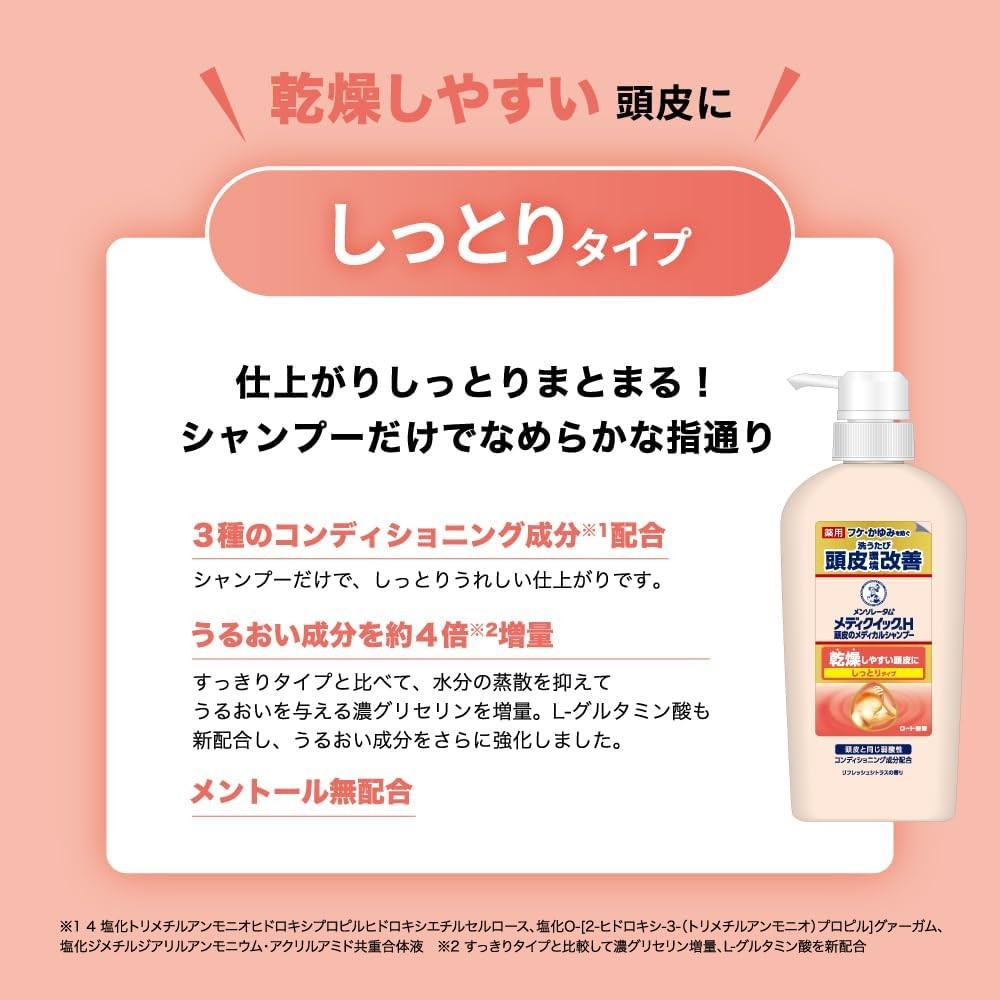 メディクイックH 頭皮のメディカルシャンプー しっとり 詰替280ml(フケかゆみを防ぐ 乾燥 殺菌 抗炎症) 【医薬部外品】