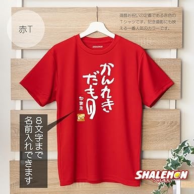 [シャレもん] 還暦 Ｔシャツ 【 名入れ かんれきだもの Ｔシャツ 】 還暦祝い 男性 女性 祖父母 父 母 ちゃんちゃんこ の替わり プレゼント 赤い 実用的 ギフト サプライズ 子から 孫から 誕生日 prime
