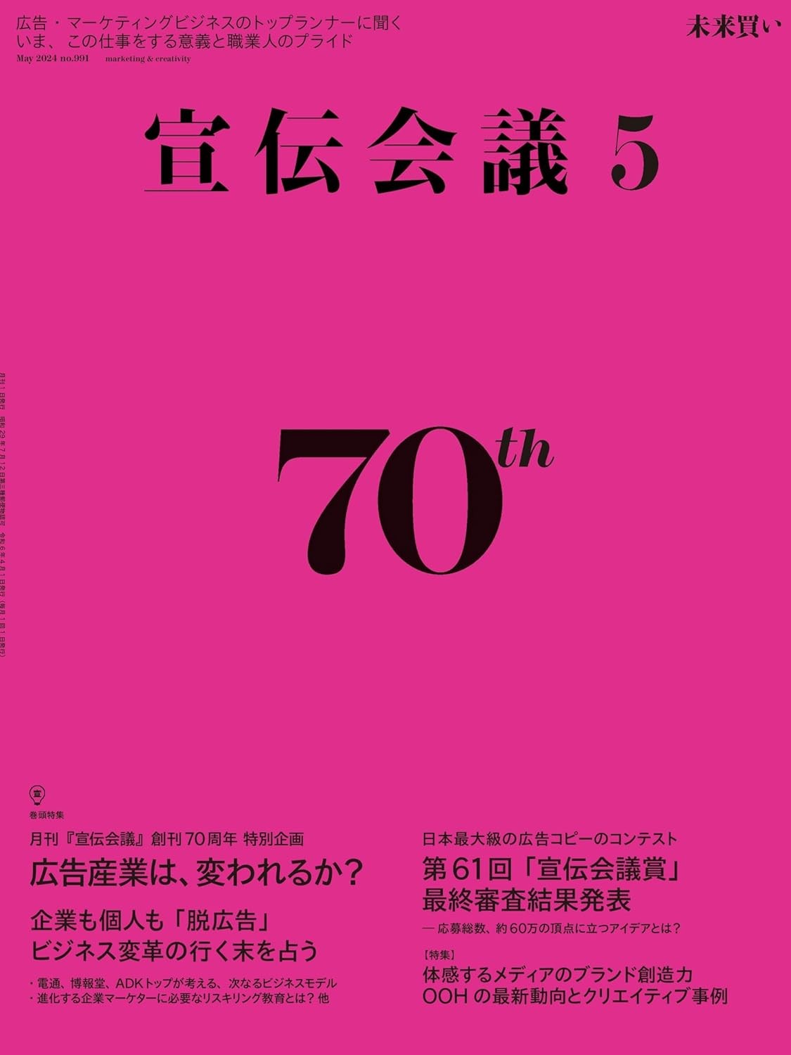宣伝会議2024年5月号 創刊70周年号 企業も個人も「脱広告」 ビジネスの行く末を占う 雑誌 – 2024/4/1